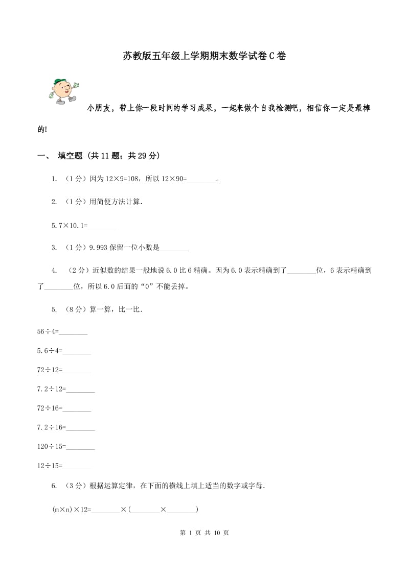 苏教版五年级上学期期末数学试卷C卷.doc_第1页