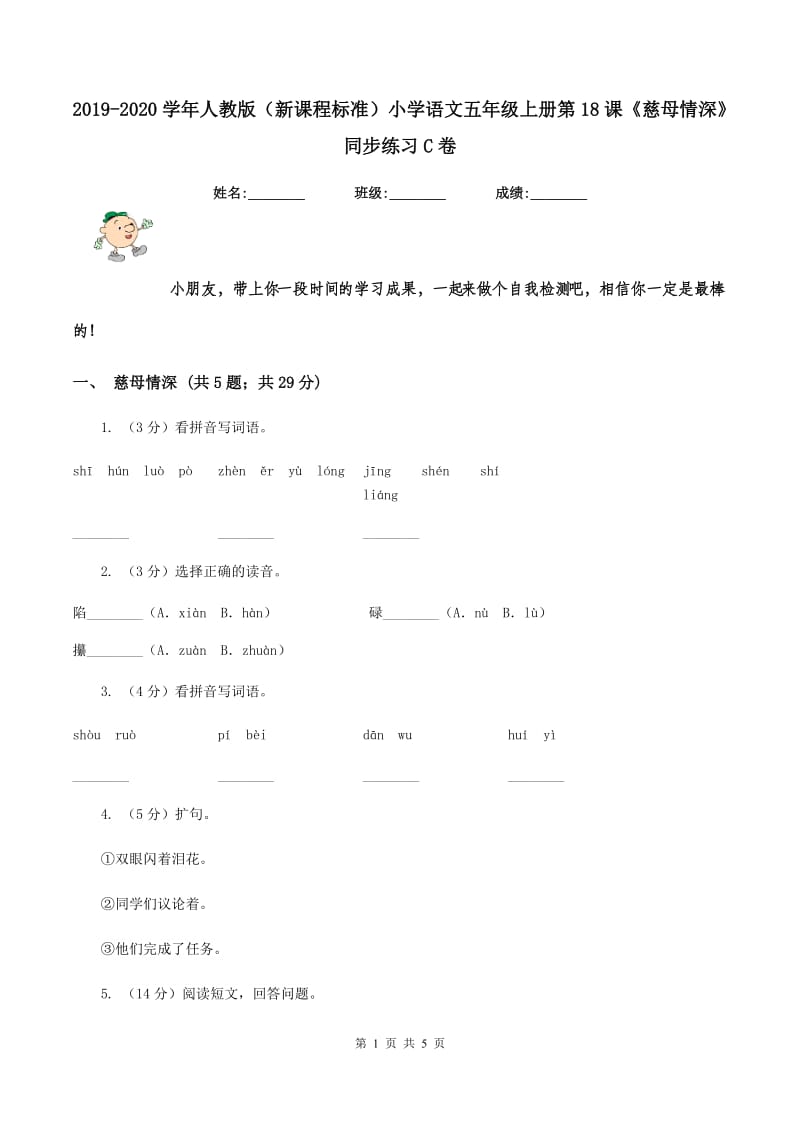 2019-2020学年人教版（新课程标准）小学语文五年级上册第18课《慈母情深》同步练习C卷.doc_第1页