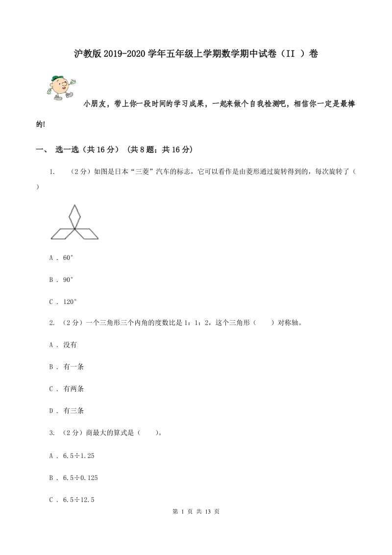 沪教版2019-2020学年五年级上学期数学期中试卷（II ）卷.doc_第1页