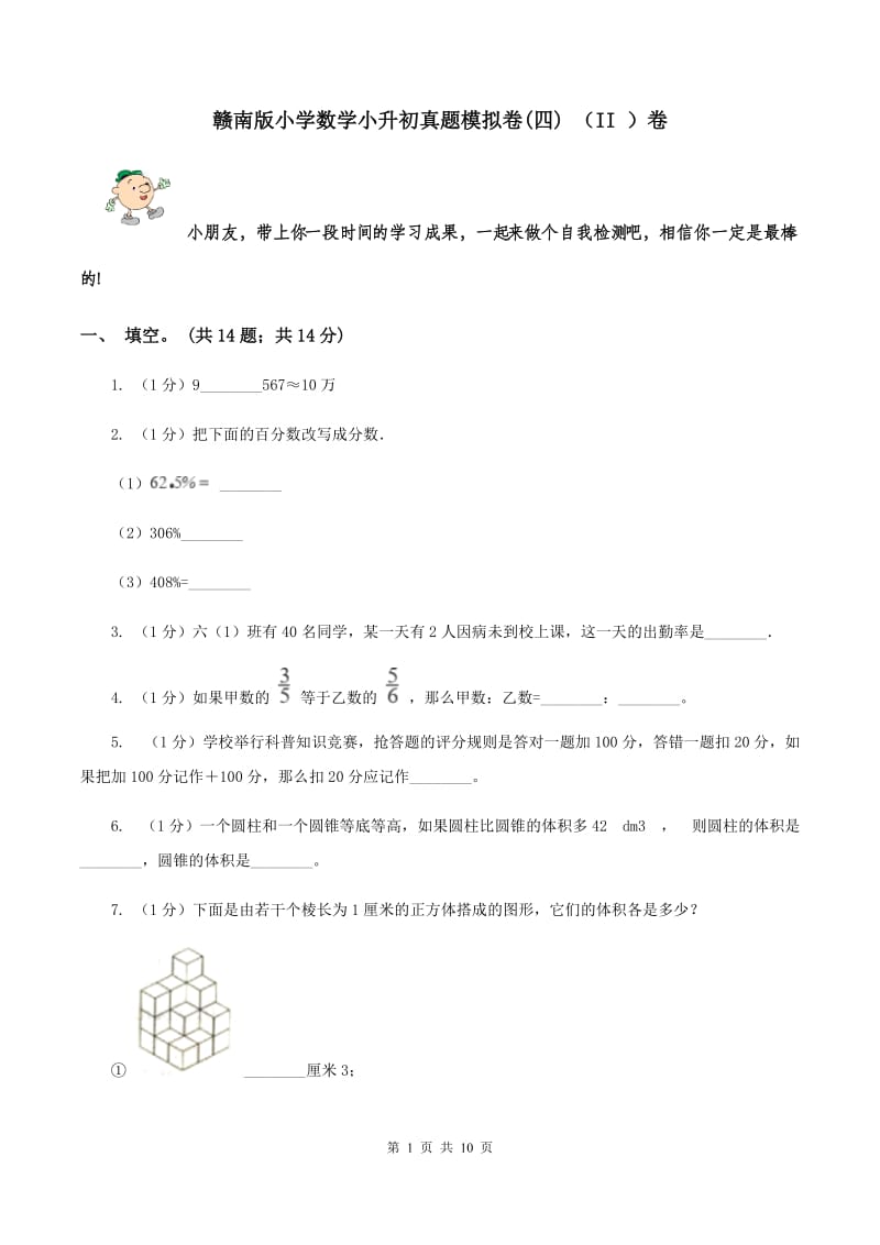 赣南版小学数学小升初真题模拟卷(四) （II ）卷.doc_第1页