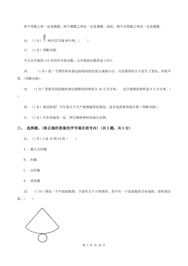 赣南版小学数学小升初真题模拟卷(四) （II ）卷.doc_第3页