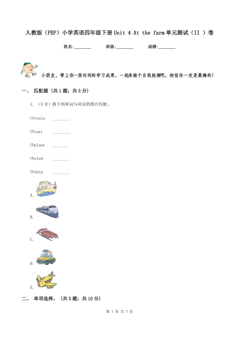 人教版（PEP）小学英语四年级下册Unit 4 At the farm单元测试（II ）卷.doc_第1页