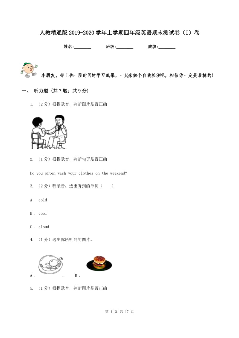 人教精通版2019-2020学年上学期四年级英语期末测试卷（I）卷.doc_第1页