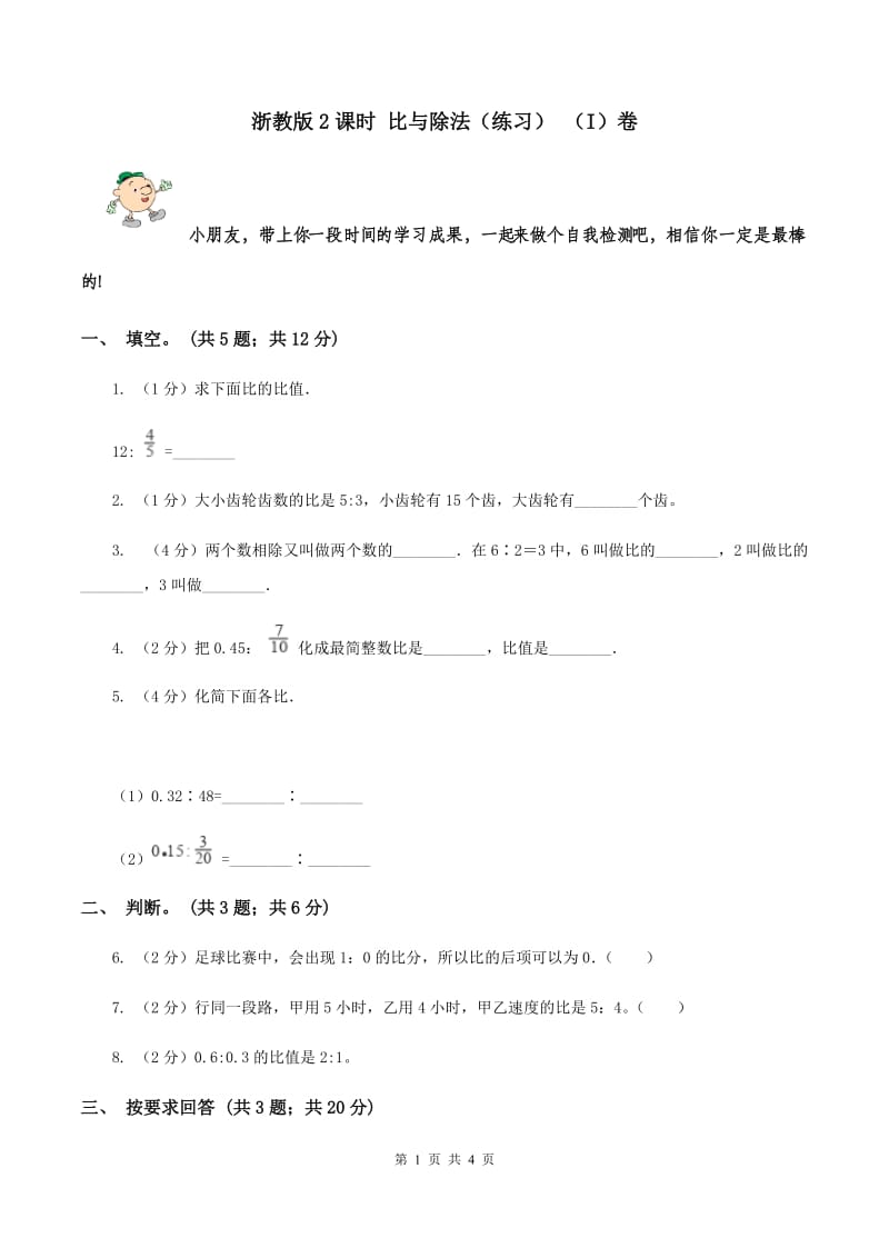 浙教版2课时 比与除法（练习） （I）卷.doc_第1页