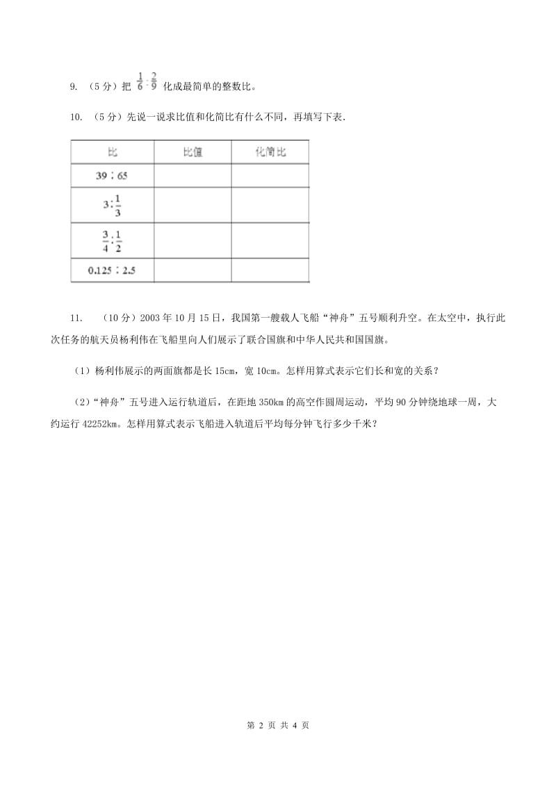 浙教版2课时 比与除法（练习） （I）卷.doc_第2页