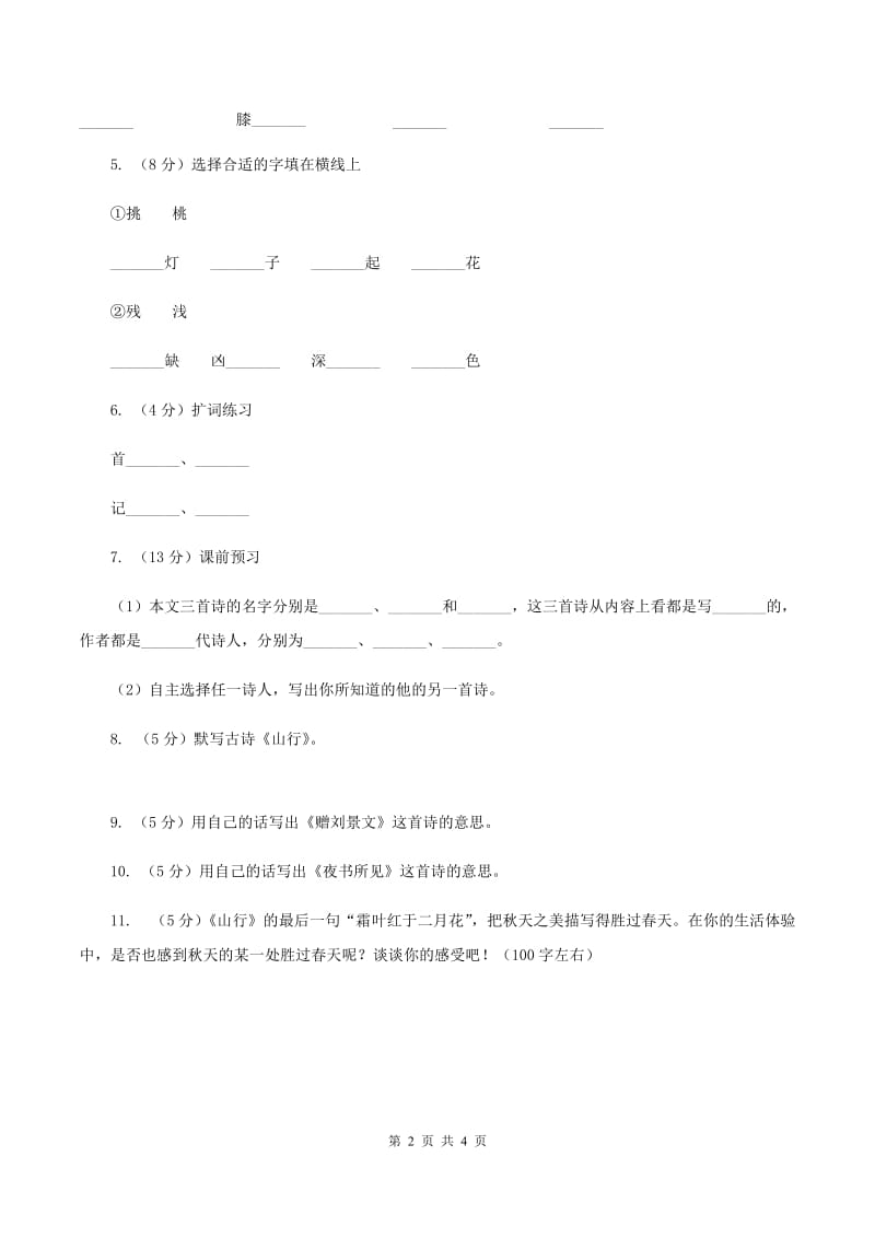 部编版三年级上册语文第二单元第4课《古诗三首》同步练习B卷.doc_第2页