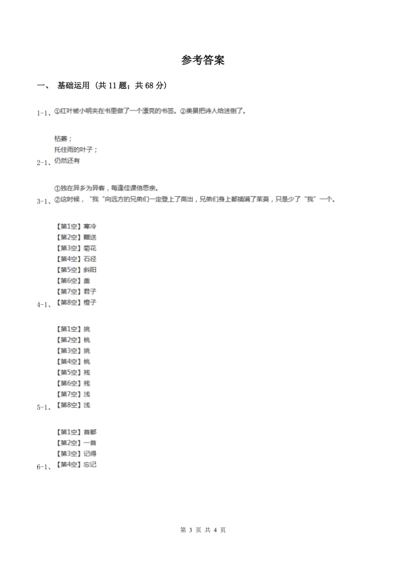 部编版三年级上册语文第二单元第4课《古诗三首》同步练习B卷.doc_第3页