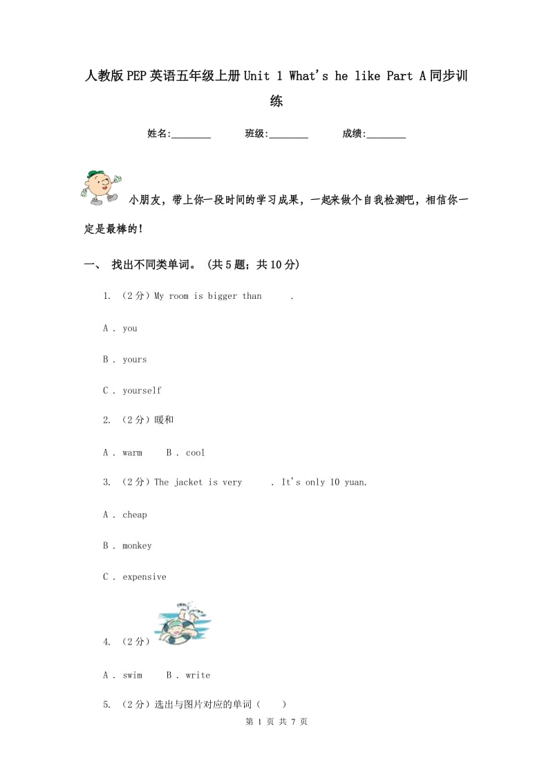 人教版PEP英语五年级上册Unit 1 Whats he like Part A同步训练.doc_第1页