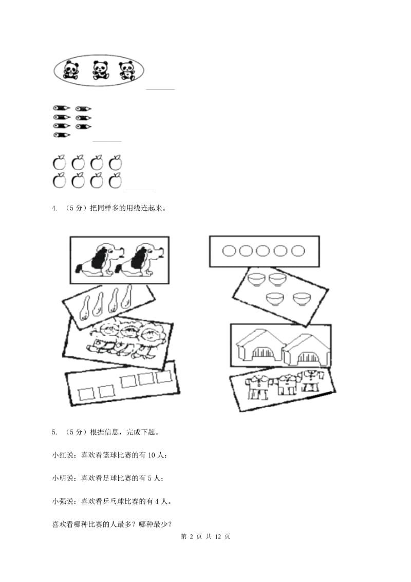 苏教版一年级上学期数学第一单元数一数单元检测 A卷.doc_第2页