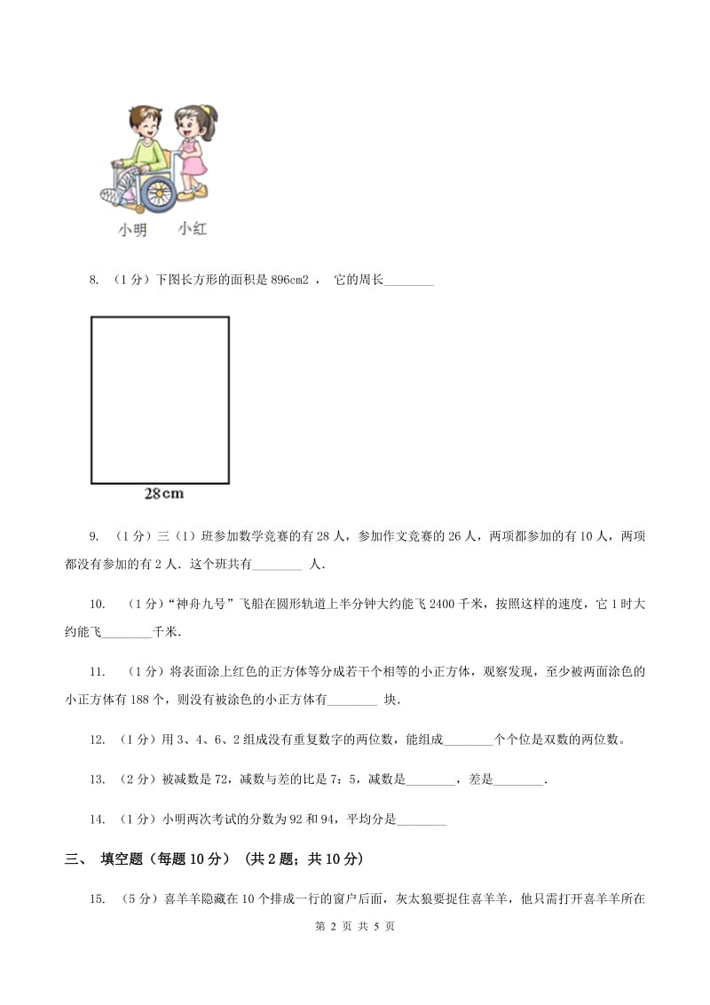 西师大版小升初分班考试数学试卷（II ）卷.doc_第2页