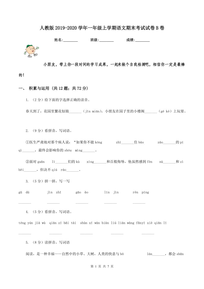 人教版2019-2020学年一年级上学期语文期末考试试卷B卷.doc_第1页