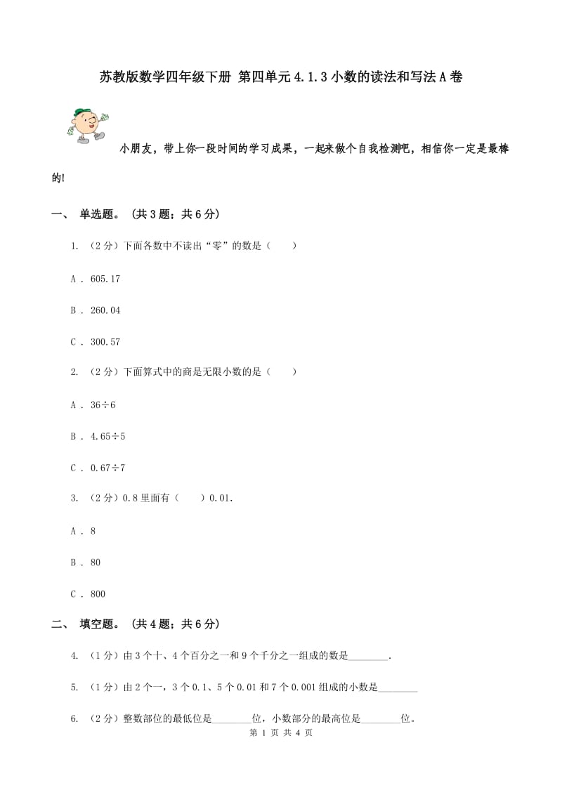 苏教版数学四年级下册 第四单元4.1.3小数的读法和写法A卷.doc_第1页