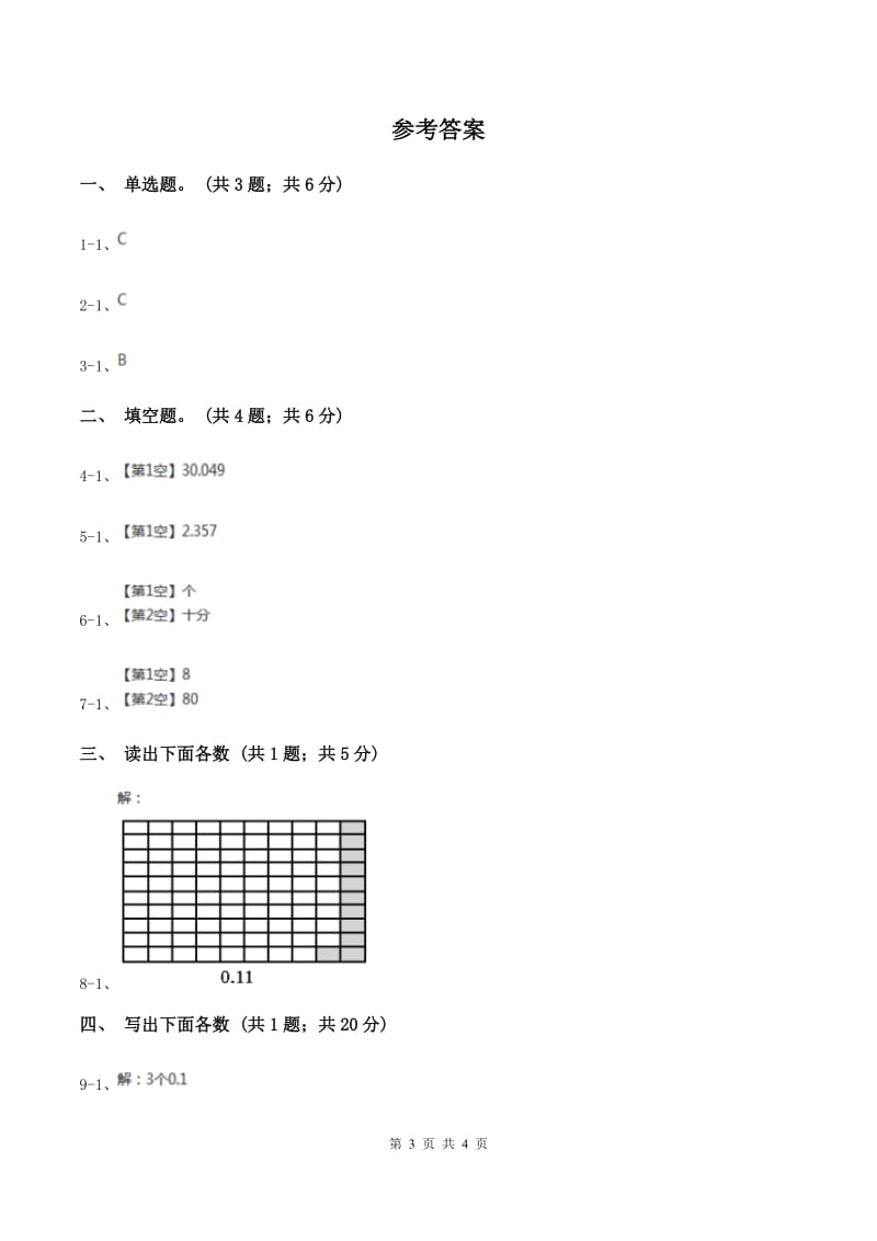 苏教版数学四年级下册 第四单元4.1.3小数的读法和写法A卷.doc_第3页