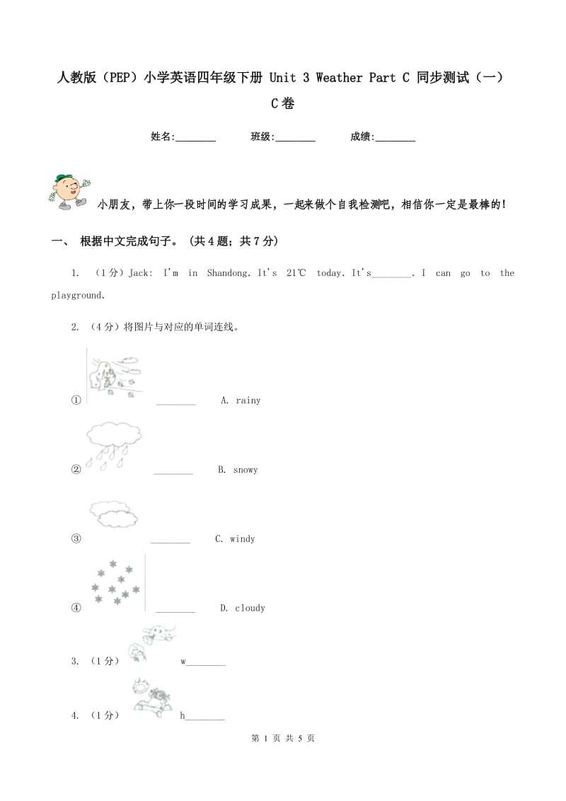 人教版（PEP）小学英语四年级下册 Unit 3 Weather Part C 同步测试（一） C卷.doc_第1页