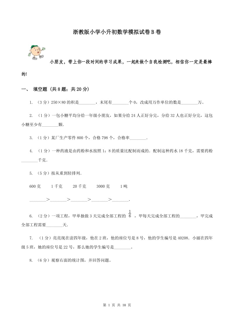 浙教版小学小升初数学模拟试卷B卷.doc_第1页