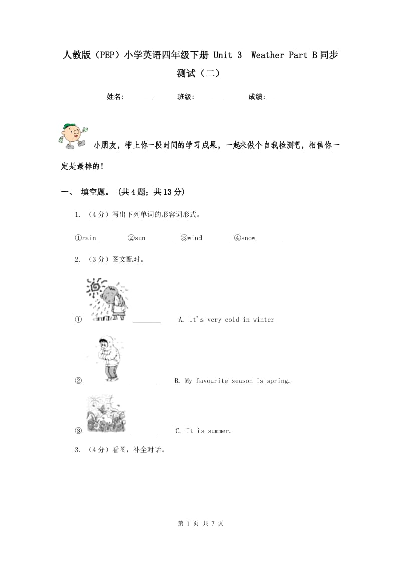 人教版（PEP）小学英语四年级下册 Unit 3 Weather Part B同步测试（二）.doc_第1页