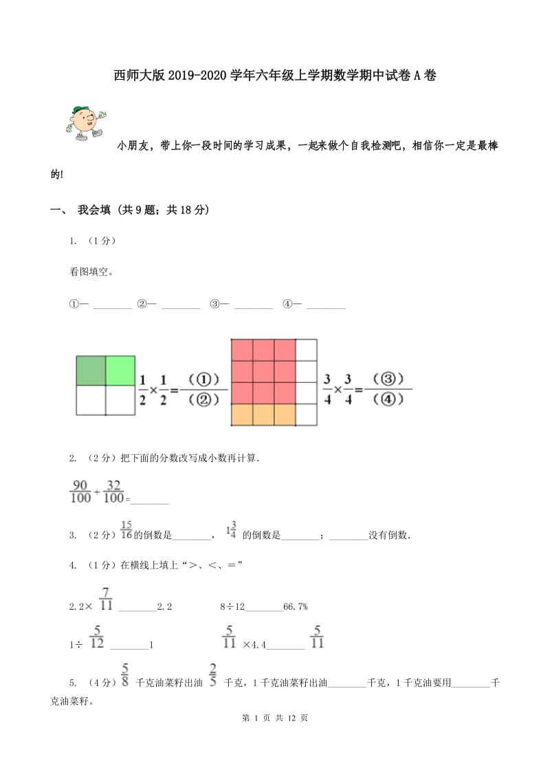 西师大版2019-2020学年六年级上学期数学期中试卷 A卷.doc_第1页