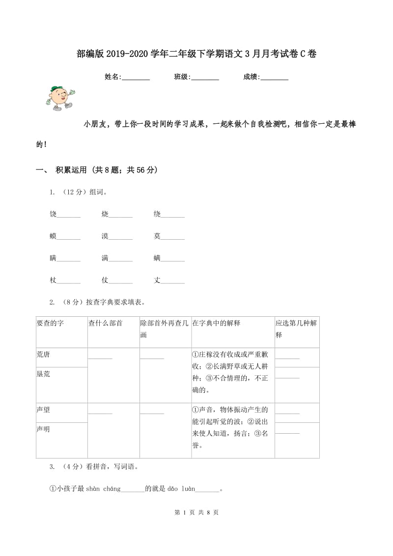 部编版2019-2020学年二年级下学期语文3月月考试卷C卷.doc_第1页