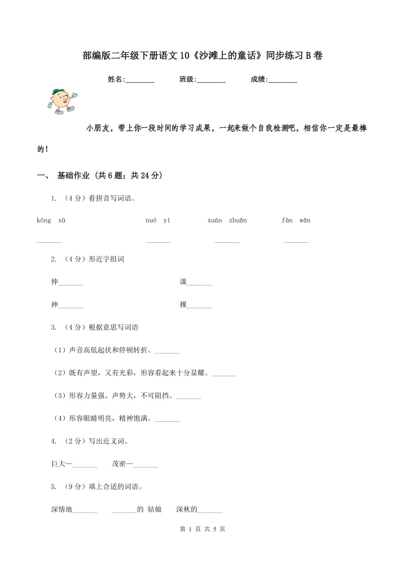 部编版二年级下册语文10《沙滩上的童话》同步练习B卷.doc_第1页