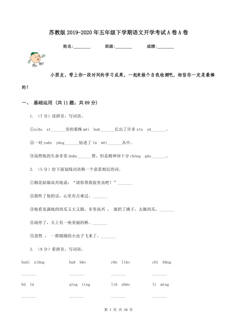 苏教版2019-2020年五年级下学期语文开学考试A卷A卷.doc_第1页