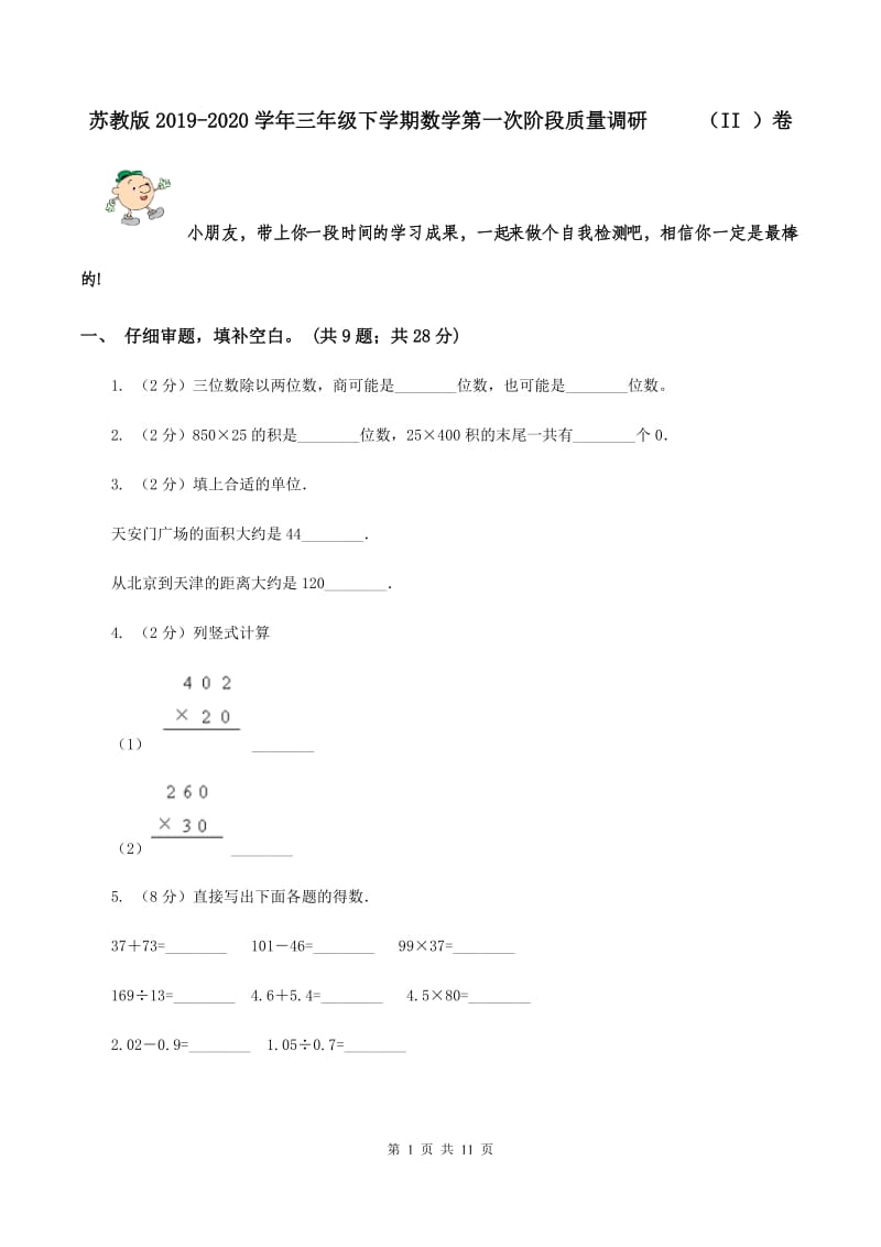 苏教版2019-2020学年三年级下学期数学第一次阶段质量调研 （II ）卷.doc_第1页