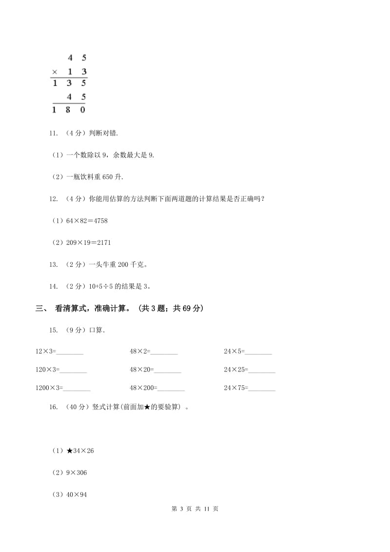 苏教版2019-2020学年三年级下学期数学第一次阶段质量调研 （II ）卷.doc_第3页