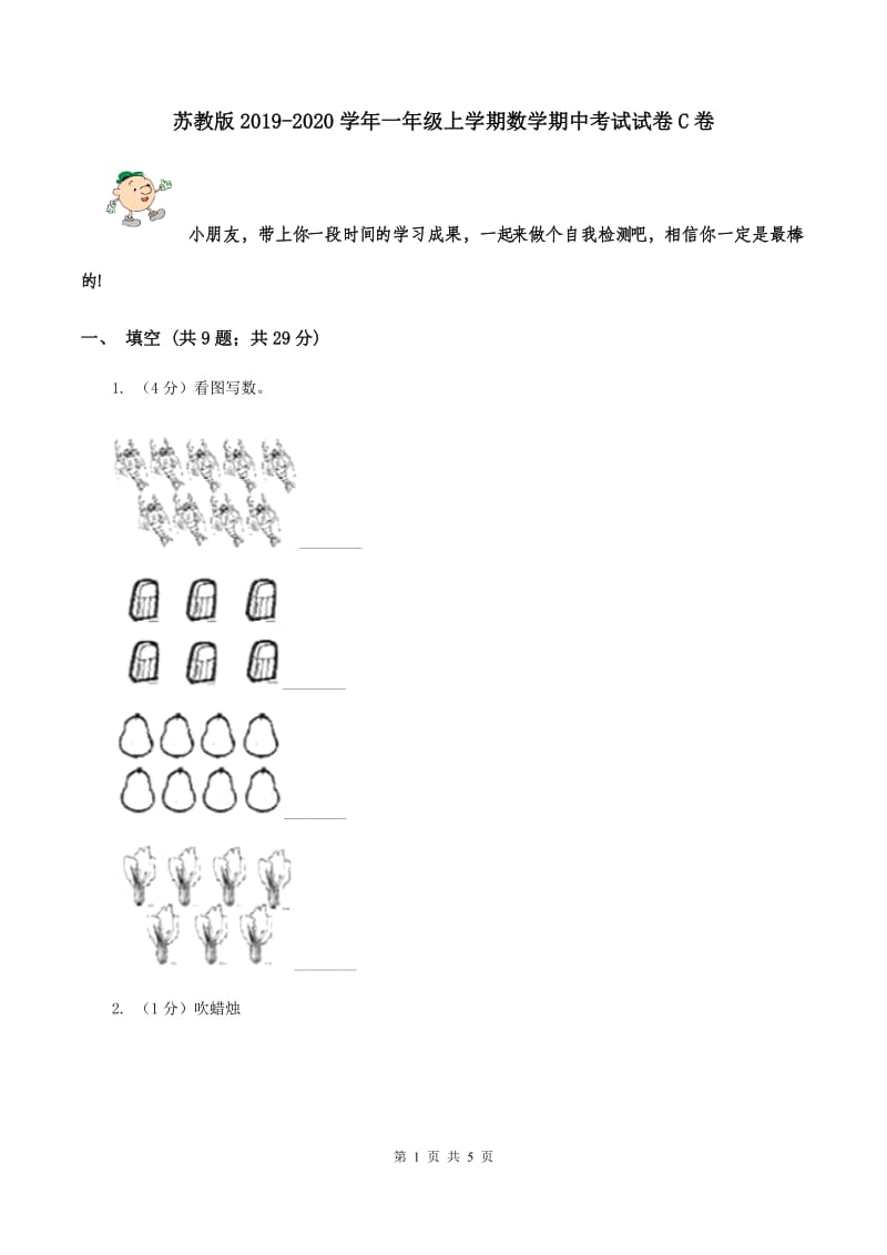 苏教版2019-2020学年一年级上学期数学期中考试试卷C卷.doc_第1页