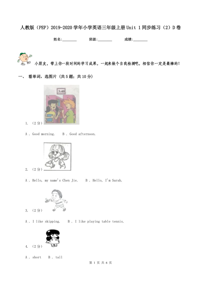 人教版（PEP）2019-2020学年小学英语三年级上册Unit 1同步练习（2）D卷.doc_第1页