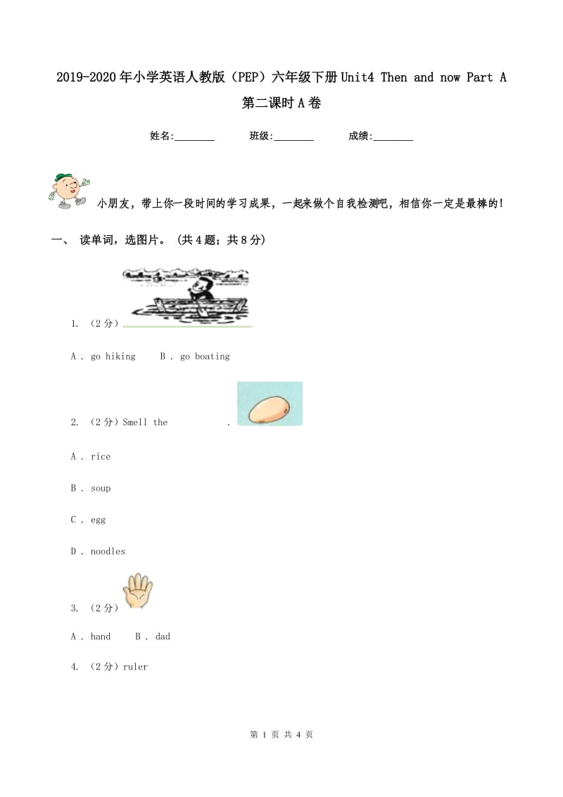 2019-2020年小学英语人教版（PEP）六年级下册Unit4 Then and now Part A 第二课时A卷.doc_第1页