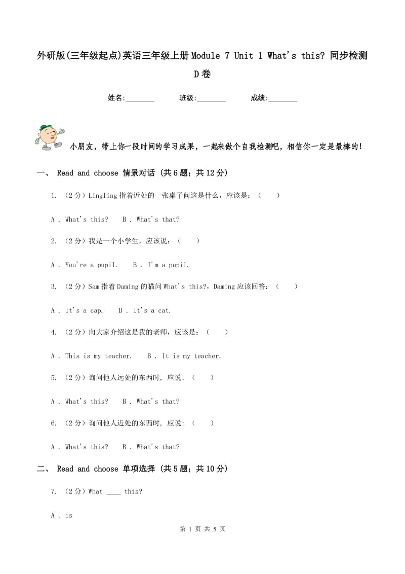 外研版(三年级起点)英语三年级上册Module 7 Unit 1 Whats this_ 同步检测D卷.doc_第1页