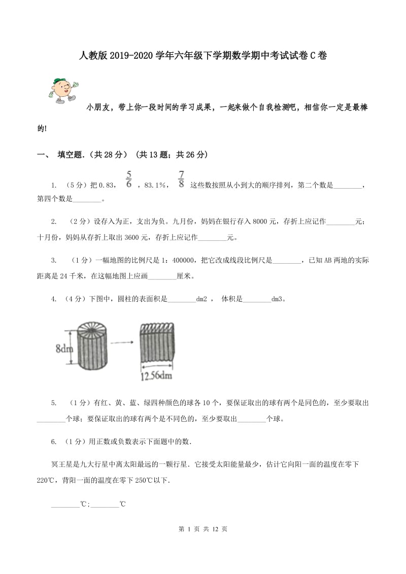 人教版2019-2020学年六年级下学期数学期中考试试卷C卷.doc_第1页