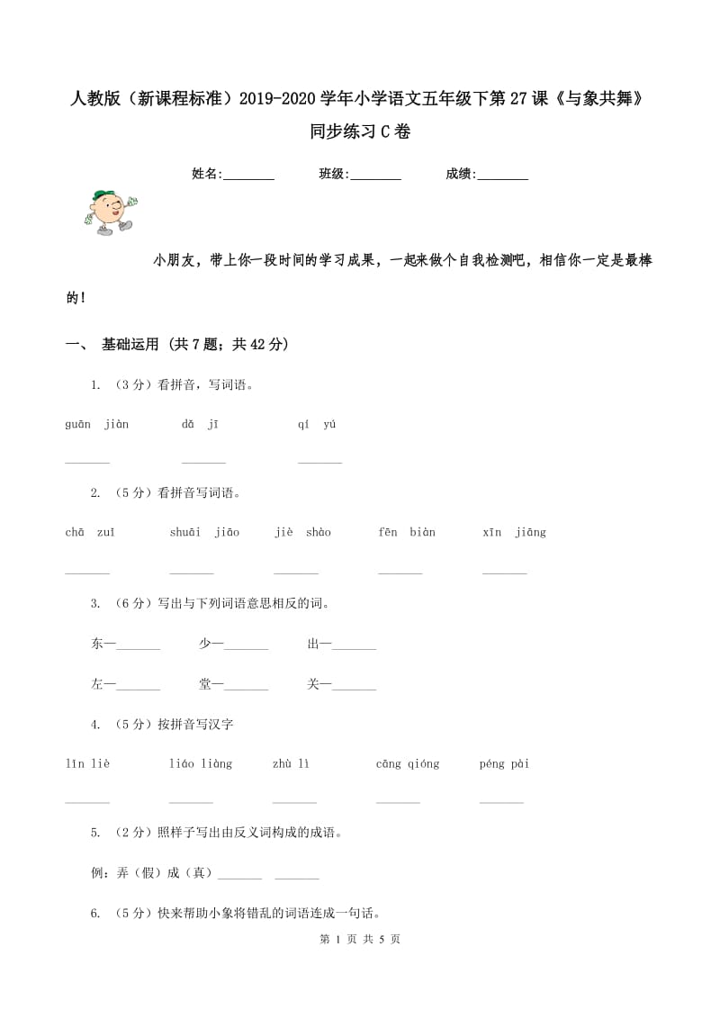 人教版（新课程标准）2019-2020学年小学语文五年级下第27课《与象共舞》同步练习C卷.doc_第1页