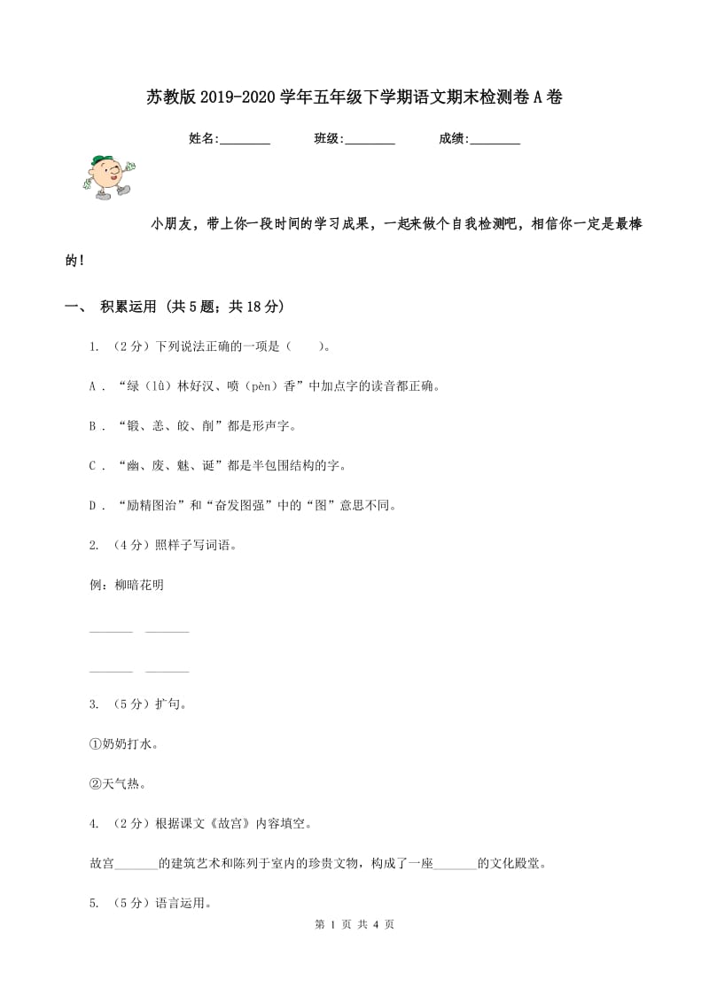 苏教版2019-2020学年五年级下学期语文期末检测卷A卷.doc_第1页