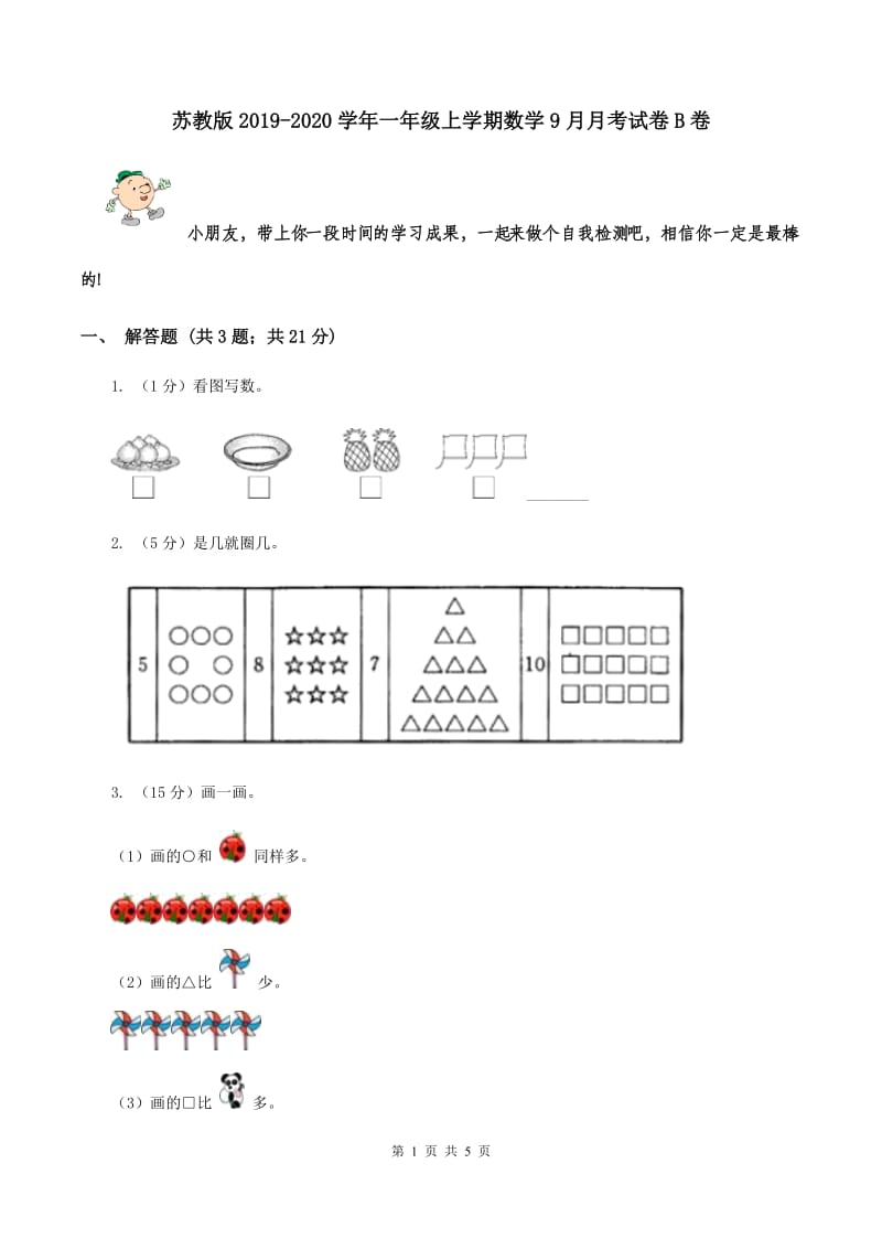 苏教版2019-2020学年一年级上学期数学9月月考试卷B卷.doc_第1页