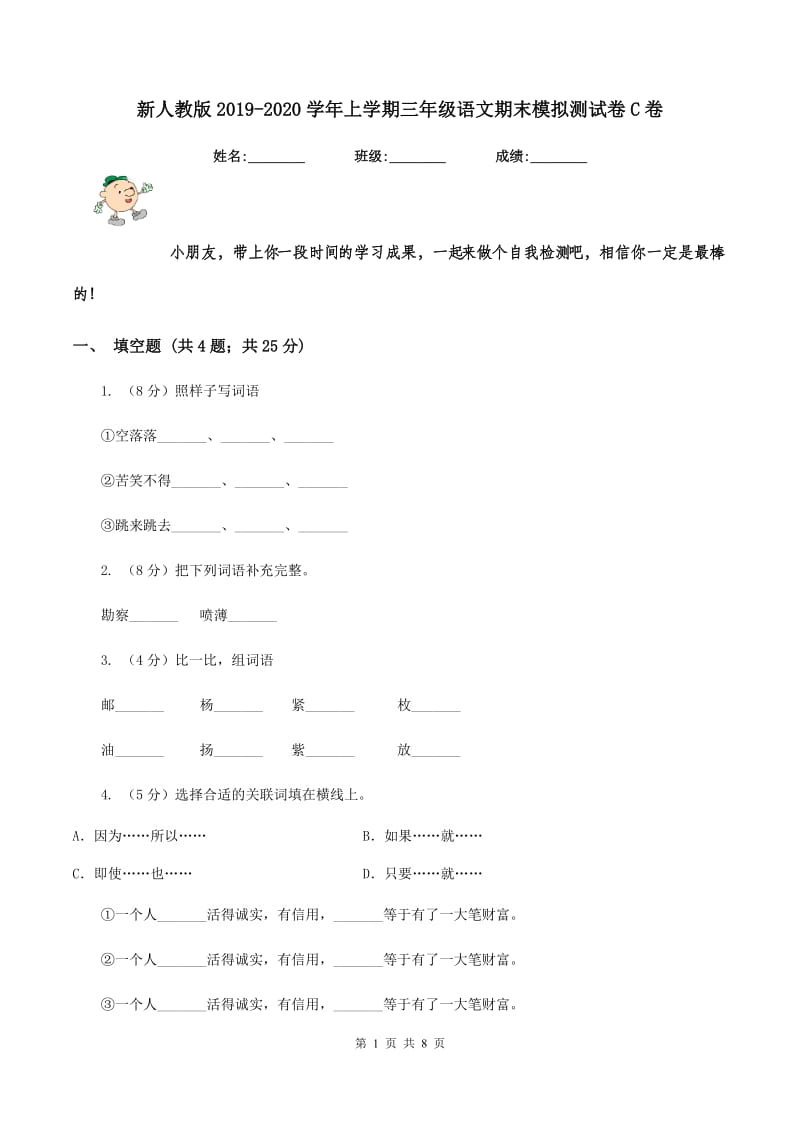 新人教版2019-2020学年上学期三年级语文期末模拟测试卷C卷.doc_第1页