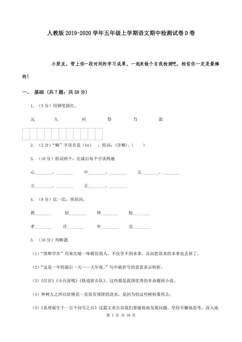 人教版2019-2020学年五年级上学期语文期中检测试卷D卷.doc_第1页