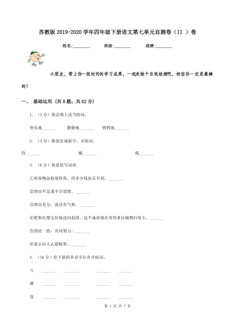 苏教版2019-2020学年四年级下册语文第七单元自测卷（II ）卷.doc_第1页