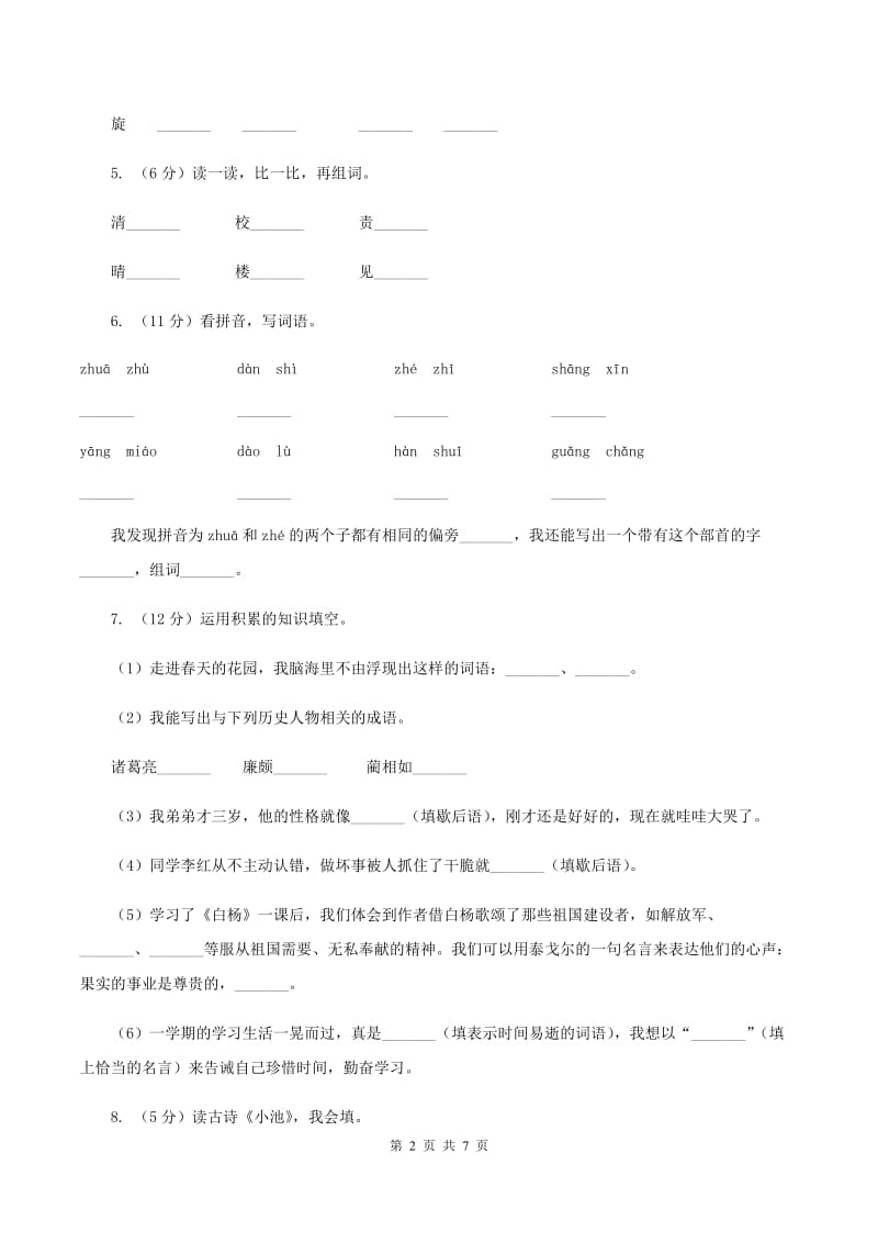 苏教版2019-2020学年四年级下册语文第七单元自测卷（II ）卷.doc_第2页