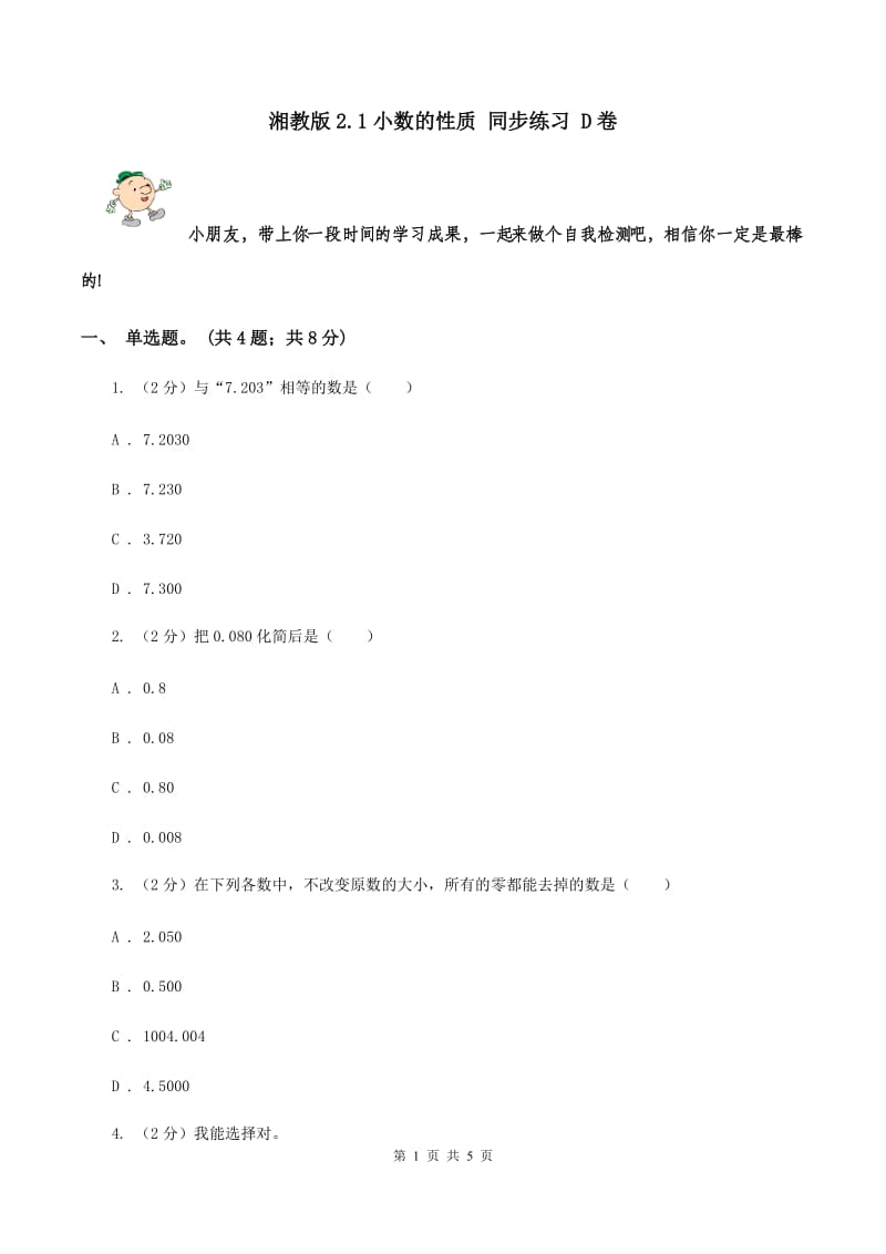 湘教版2.1小数的性质 同步练习 D卷.doc_第1页