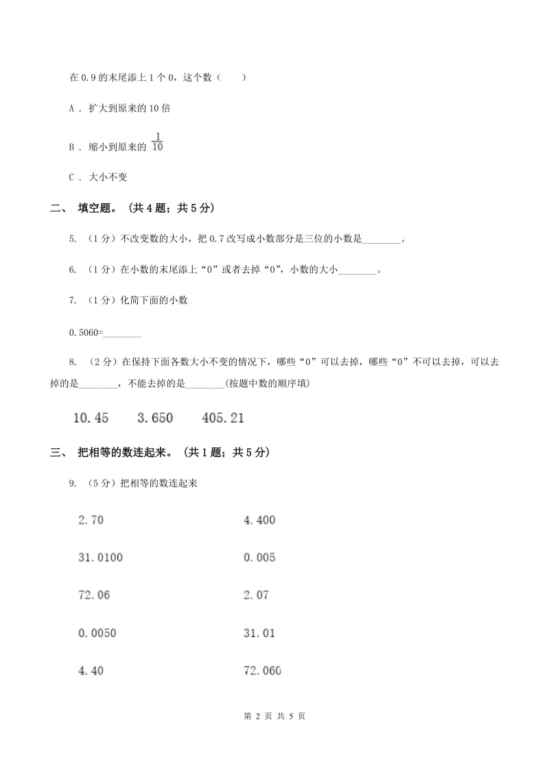 湘教版2.1小数的性质 同步练习 D卷.doc_第2页