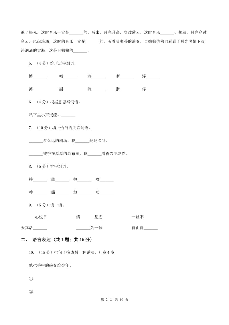 人教版（新课程标准）2019-2020学年六年级上学期语文期末考试试卷A卷.doc_第2页