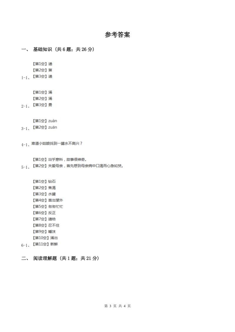 人教版（新课程标准）2019-2020学年三年级下册第八组第18课七颗钻石同步练习D卷.doc_第3页