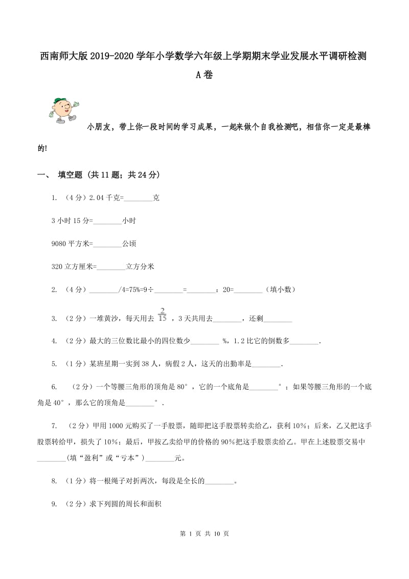 西南师大版2019-2020学年小学数学六年级上学期期末学业发展水平调研检测A卷.doc_第1页