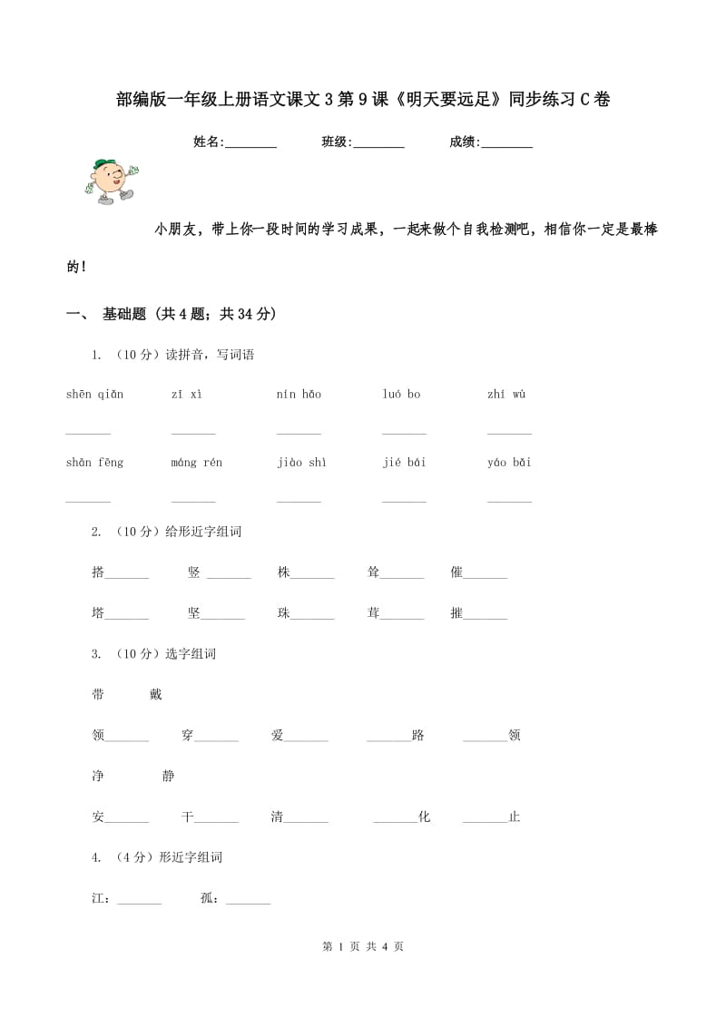 部编版一年级上册语文课文3第9课《明天要远足》同步练习C卷.doc_第1页