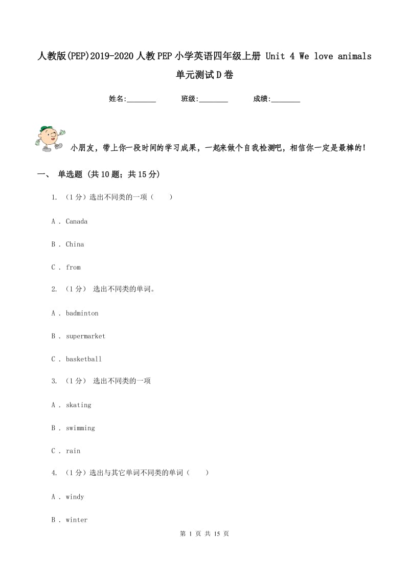 人教版(PEP)2019-2020人教PEP小学英语四年级上册 Unit 4 We love animals 单元测试D卷.doc_第1页