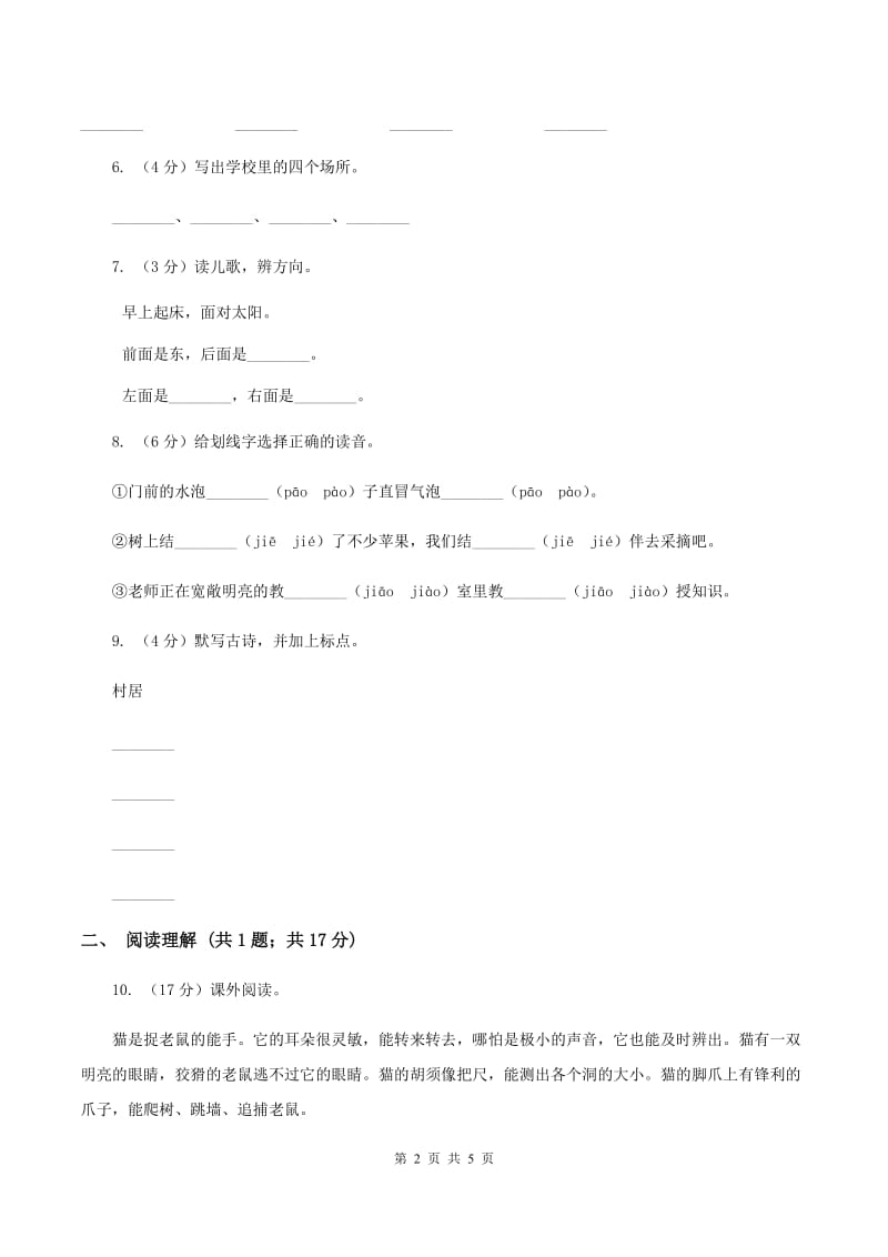 2019-2020学年部编版小学语文一年级上学期期末测试卷（四）D卷.doc_第2页