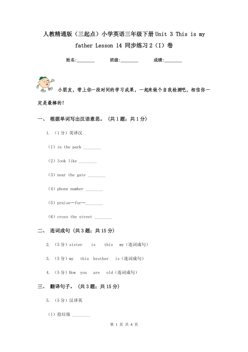 人教精通版（三起点）小学英语三年级下册Unit 3 This is my father Lesson 14 同步练习2（I）卷.doc_第1页