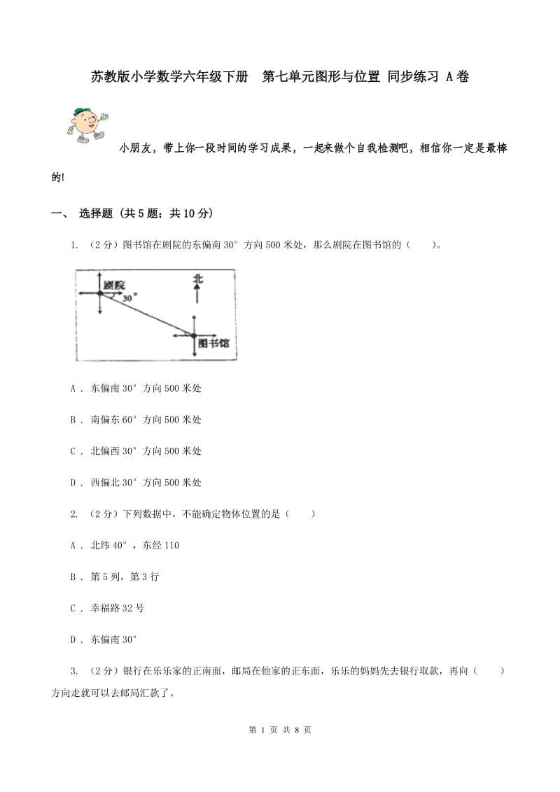 苏教版小学数学六年级下册 第七单元图形与位置 同步练习 A卷.doc_第1页