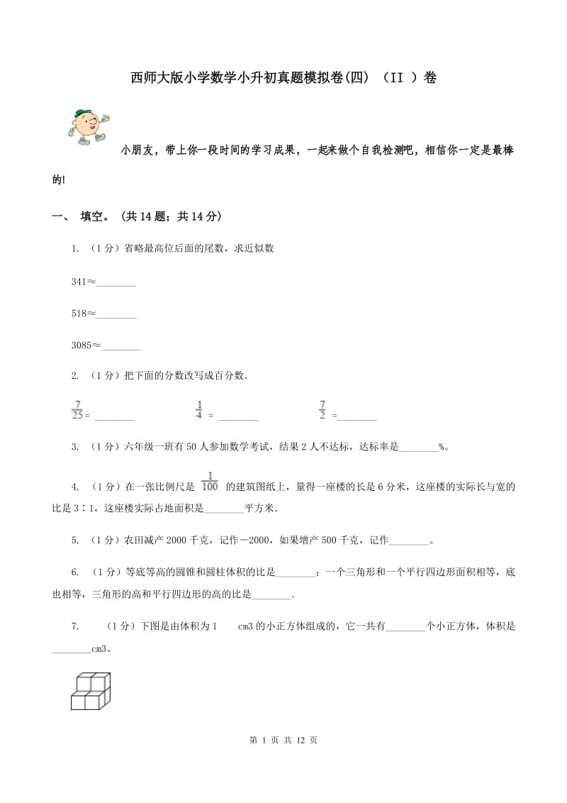 西师大版小学数学小升初真题模拟卷(四) （II ）卷.doc_第1页