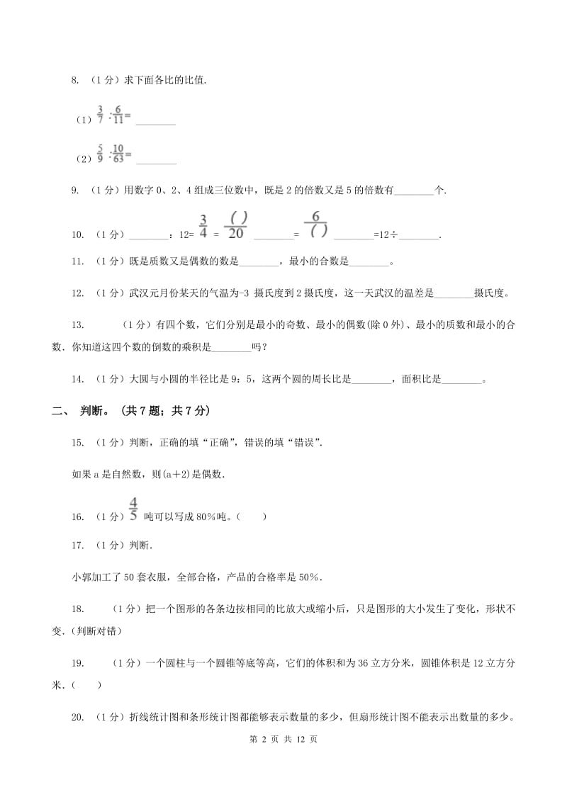 西师大版小学数学小升初真题模拟卷(四) （II ）卷.doc_第2页